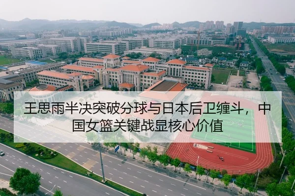 王思雨半决突破分球与日本后卫缠斗，中国女篮关键战显核心价值
