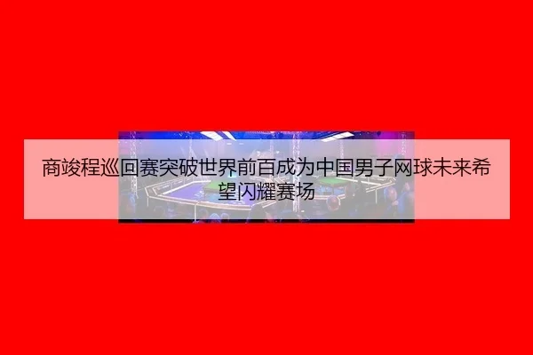 shang-jun-cheng-xun-hui-sai-tu-po-shi-jie-qian-bai-cheng-wei-zhong-guo-nan-zi-wang-qiu-wei-lai-xi-wang-shan-yao-sai-3-432.jpg