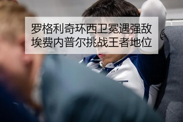 luo-ge-li-qi-huan-xi-wei-mian-yu-qiang-di-ai-fei-nei-pu-er-tiao-zhan-wang-zhe-di-wei-2-820.jpg