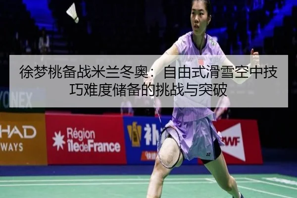 xu-meng-tao-bei-zhan-mi-lan-dong-ao-zi-you-shi-hua-xue-kong-zhong-ji-qiao-nan-du-chu-bei-de-tiao-zhan-yu-tu-po-2-941.jpg