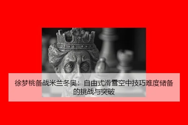 xu-meng-tao-bei-zhan-mi-lan-dong-ao-zi-you-shi-hua-xue-kong-zhong-ji-qiao-nan-du-chu-bei-de-tiao-zhan-yu-tu-po-3-263.jpg