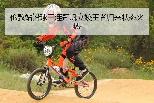 伦敦站铅球三连冠巩立姣王者归来状态火热