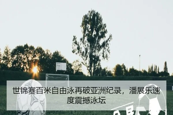 shi-jin-sai-bai-mi-zi-you-yong-zai-po-ya-zhou-ji-lu-pan-zhan-le-su-du-zhen-han-yong-tan-3-275.jpg