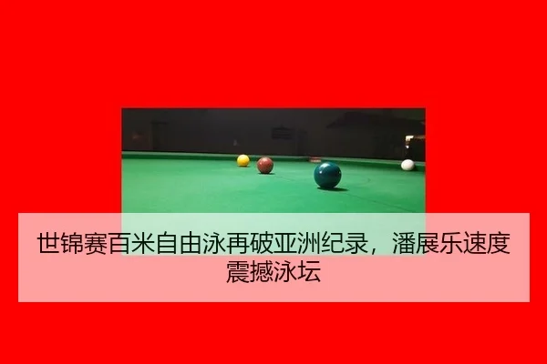 世锦赛百米自由泳再破亚洲纪录，潘展乐速度震撼泳坛