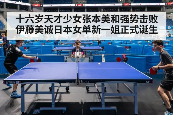 十六岁天才少女张本美和强势击败伊藤美诚日本女单新一姐正式诞生