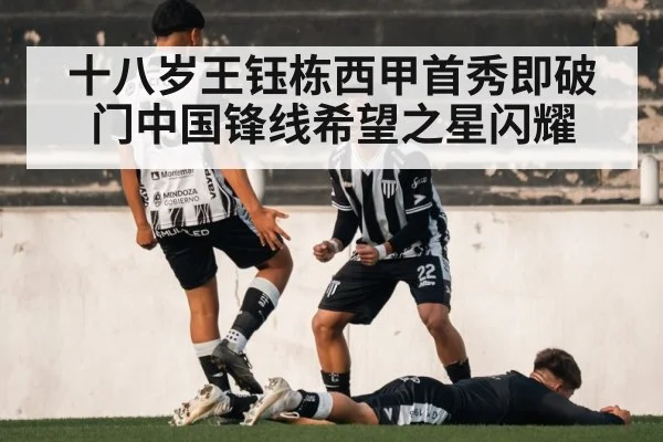 十八岁王钰栋西甲首秀即破门中国锋线希望之星闪耀