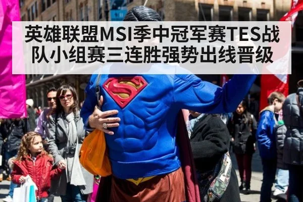 英雄联盟MSI季中冠军赛TES战队小组赛三连胜强势出线晋级