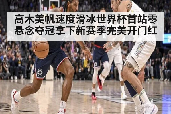 高木美帆速度滑冰世界杯首站零悬念夺冠拿下新赛季完美开门红